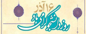 روز دانشجو