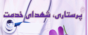 هفته پرستار