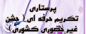 هفته پرستار