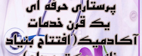 هفته پرستار