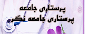 هفته پرستار