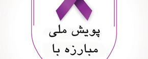 پویش ملی مبارزه با سرطان