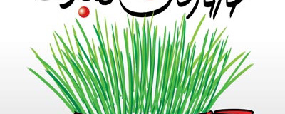 عید نوروز