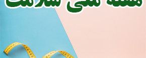هفته ملی سلامت