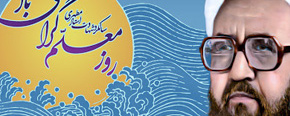 روز استاد گرامی باد