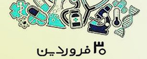روز علوم آزمایشگاهی