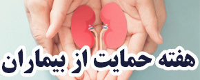 هفته حمایت از بیماران کلیوی