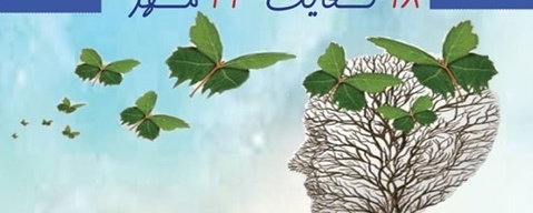 هفته سلامت روان