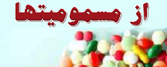 هفته پیشگیری از مسمومیت