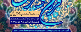 ثبت نام بیست و نهمین جشنواره قرآن و عترت دانشگاه های علوم پزشکی