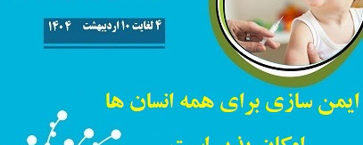 هفته جهانی ایمنی سازی