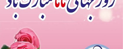 روز جهانی ماما