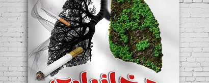 هفته بدون دخانیات