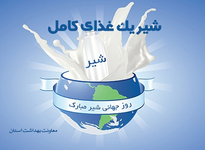 روز جهانی شیر