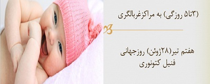 هفتم تیر روز جهانی فتیل کتونوری