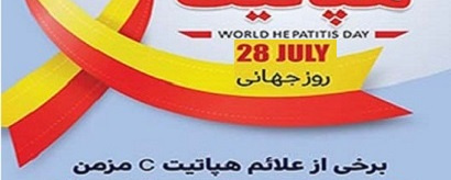 روز جهانی هپاتیت