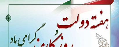 هفته دولت و روز کارمند