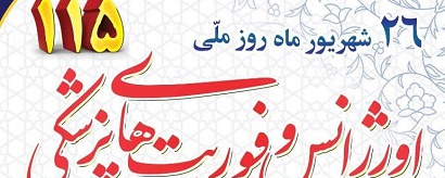 روز ملی اورژانس و فوریت های پزشکی