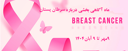 آگاهی بخشی درباره سرطان پستان