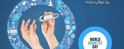 هفته ملی و روز جهانی دیابت