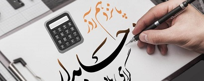 روز حسابدار گرامی باد