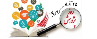 روز پژوهش گرامی باد