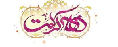 دهه کرامت گرامی باد