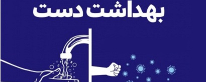 روز جهانی بهداشت دست