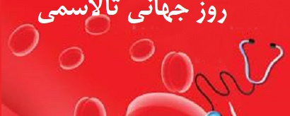 روز جهانی تالاسمی