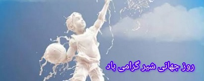 روز جهانی شیر
