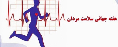 هفته جهانی سلامت مردان گرامی باد