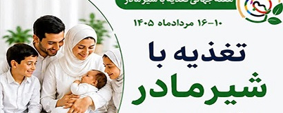 هفته جهانی تغذیه با شیر مادر