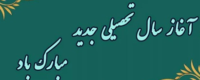 آغاز سال تحصیلی جدید