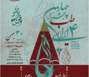 اطلاع رسانی چهارمین جشنواره طب ایرانی
