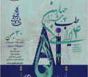 اطلاع رسانی چهارمین جشنواره طب ایرانی