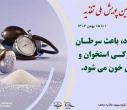 پویش ملی سلامت : اطلاع رسانی تغذیه سالم