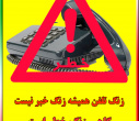 تخلیه تلفنی