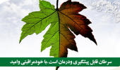 تقویت حوزه سلامت با جلب مشارکت عمومی امکان پذیر است