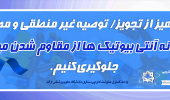برگزاری هفته اطلاع رسانی مهار مقاومت میکروبی