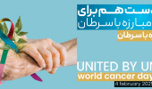 پویش ملی مبارزه با سرطان