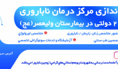 راه اندازی مرکز درمان ناباروری در مرکز آموزشی درمانی ولیعصر (عج)