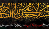 السَّلام علیک یا ابا عبدالله الحسین (علیه السلام)