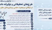 فراخوان طرح های تحقیقاتی نوآورانه دانشجویی